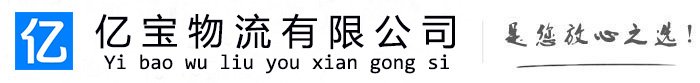 红花岗亿宝物流运输公司